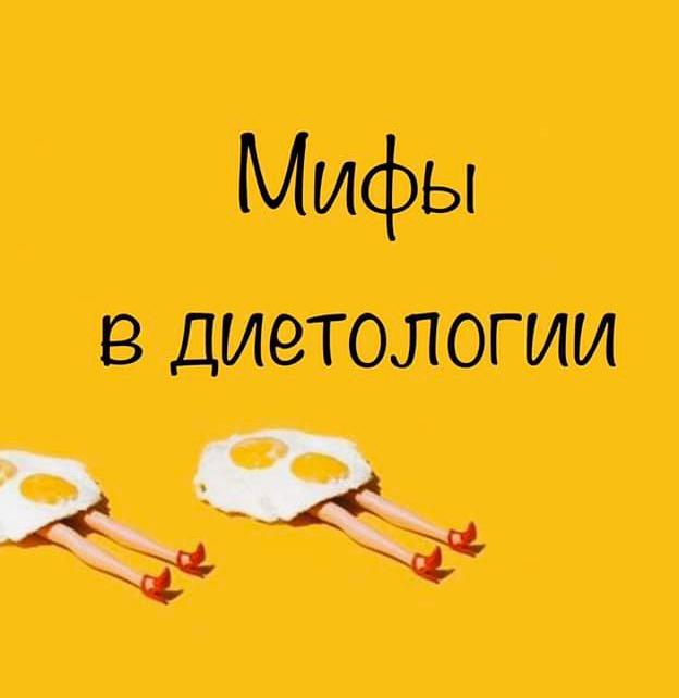 Myths in Dietetics