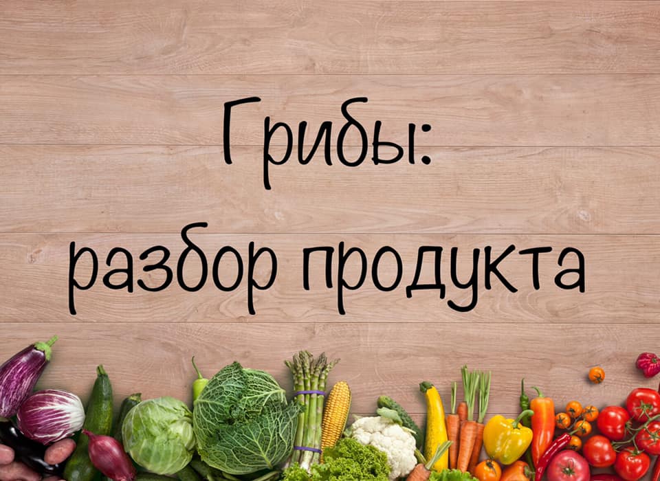 Гриби: розбір продукту