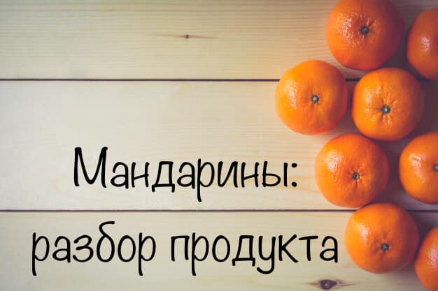 Мандарини – розбір продукту