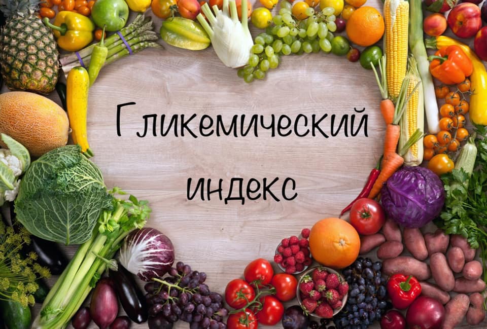 Гликемический индекс