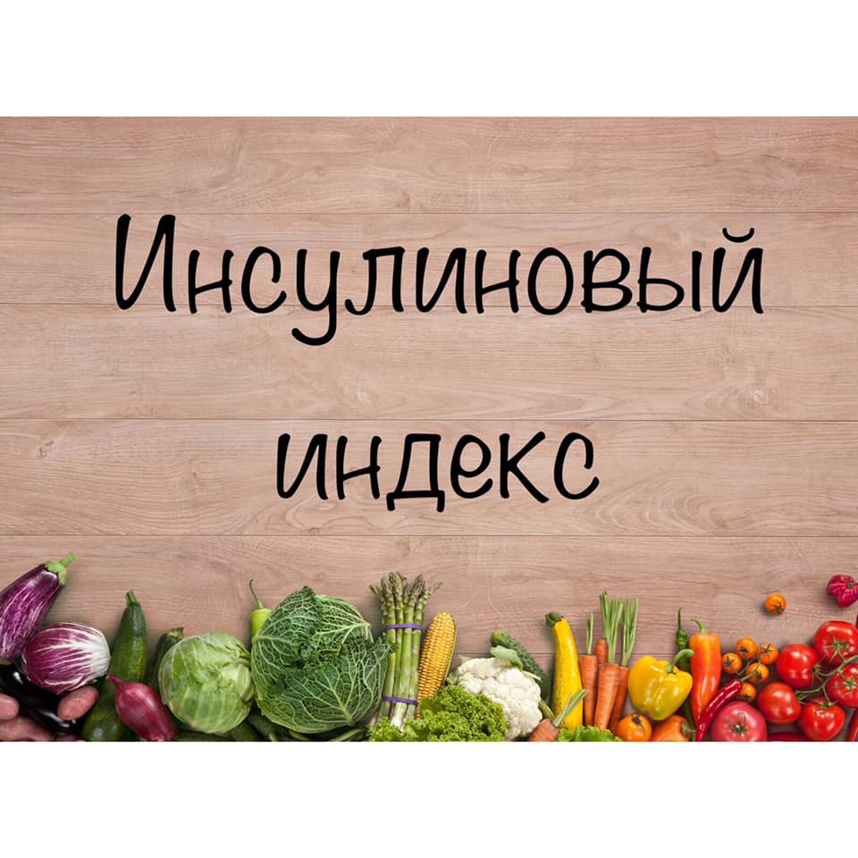 Инсулиновый индекс